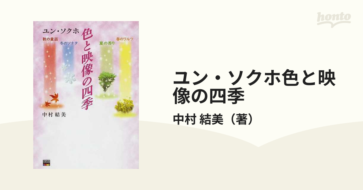 ユン・ソクホ色と映像の四季/東京ニュース通信社 - アート/エンタメ