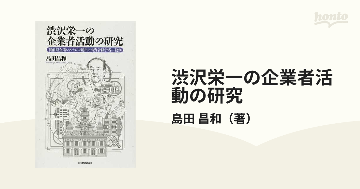 渋沢栄一の企業者活動の研究?戦前期企業システムの創出と出資
