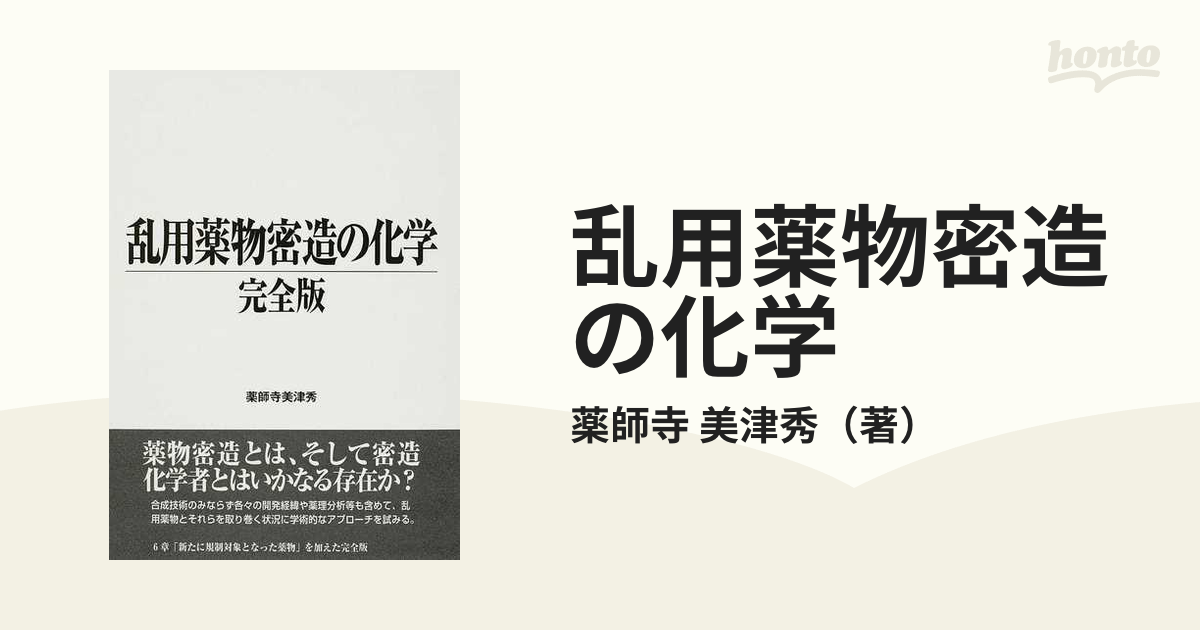 乱用薬物密造の化学 完全版の通販/薬師寺 美津秀 - 紙の本：honto本の