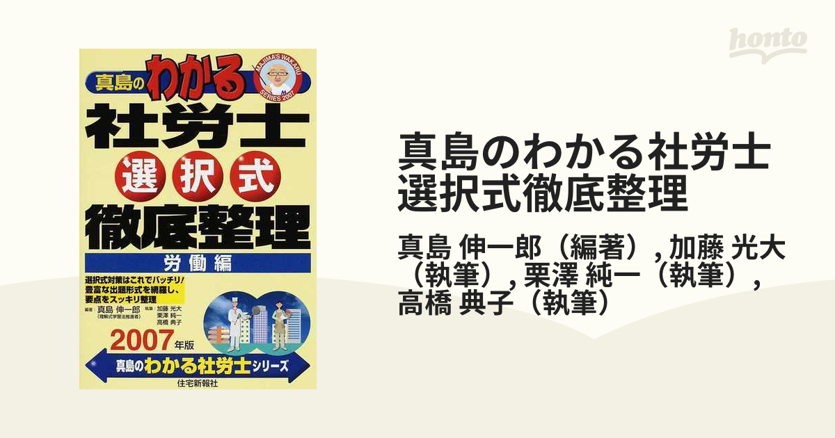 真島のわかる社労士数字徹底整理 平成１２年版/住宅新報出版/真島