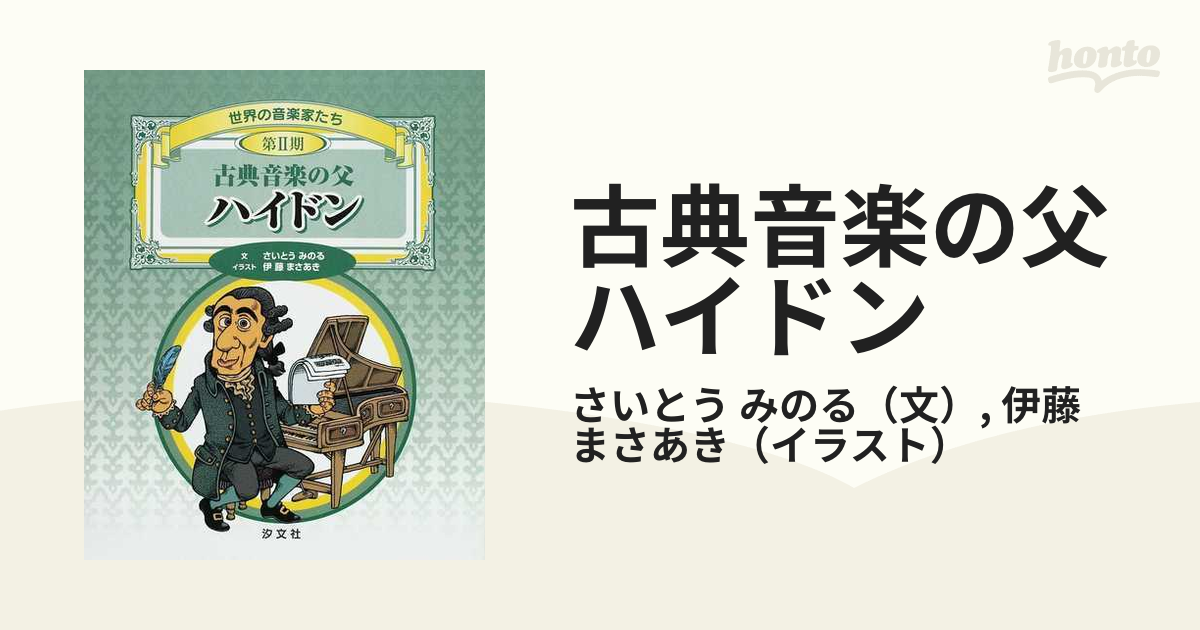 古典音楽の父ハイドンの通販/さいとう みのる/伊藤 まさあき - 紙の本