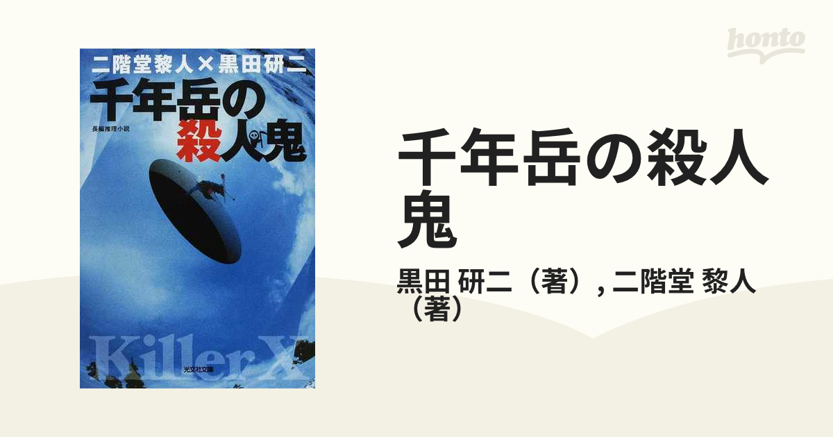 千年岳の殺人鬼 長編推理小説