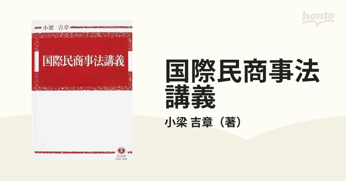 国際民商事法講義の通販/小梁 吉章 - 紙の本：honto本の通販ストア