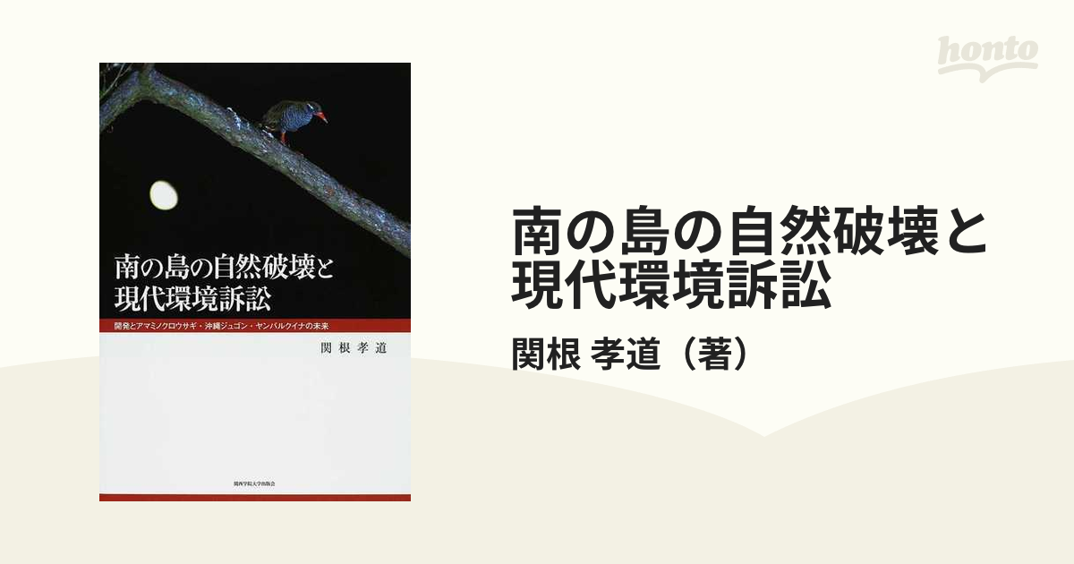 南の島の自然破壊と現代環境訴訟 開発とアマミノクロウサギ・沖縄ジュゴン・ヤンバルクイナの未来