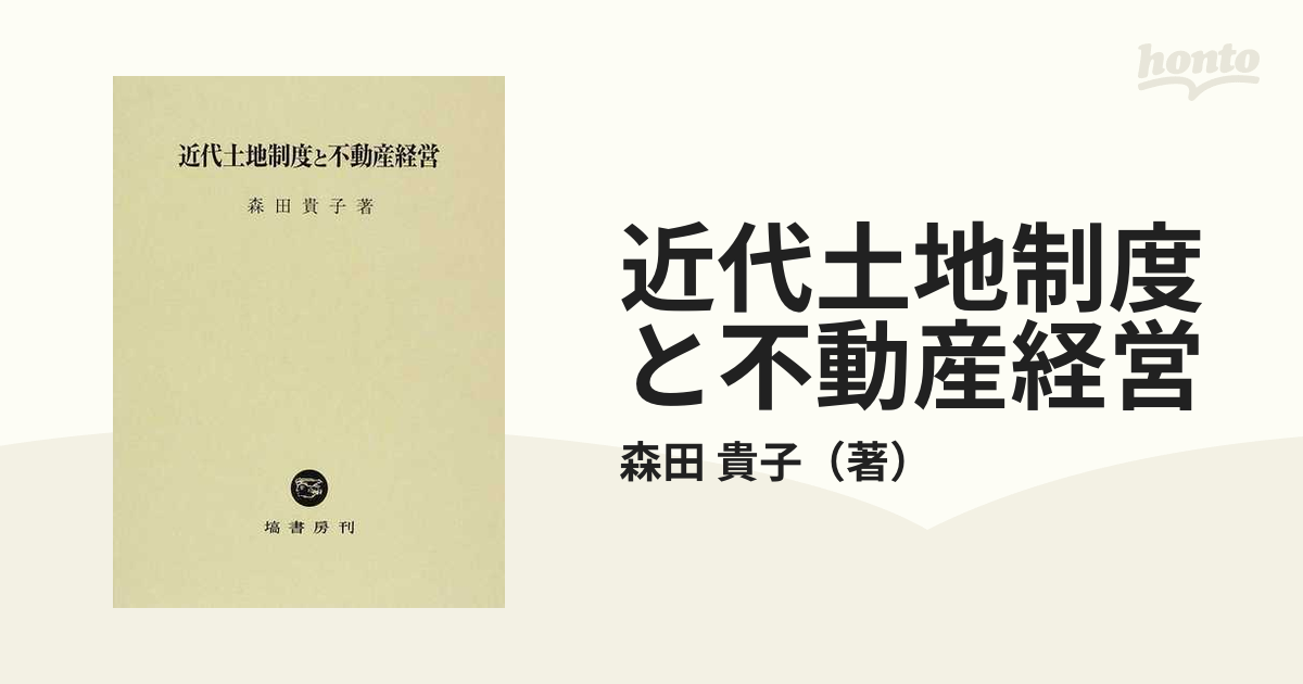 近代土地制度と不動産経営の通販/森田 貴子 - 紙の本：honto本の通販ストア