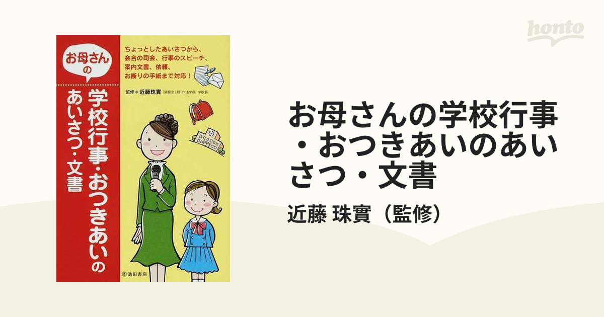 お母さんの学校行事おつきあいのあいさつ文書／近藤珠實