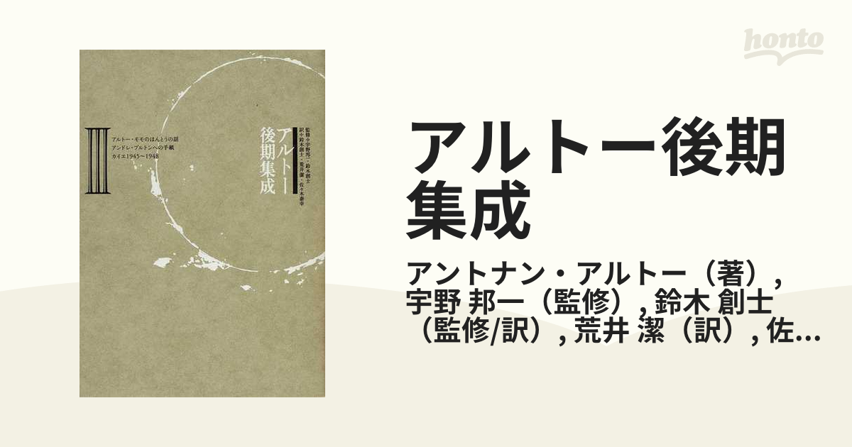 アルトー後期集成 ３の通販/アントナン・アルトー/宇野 邦一