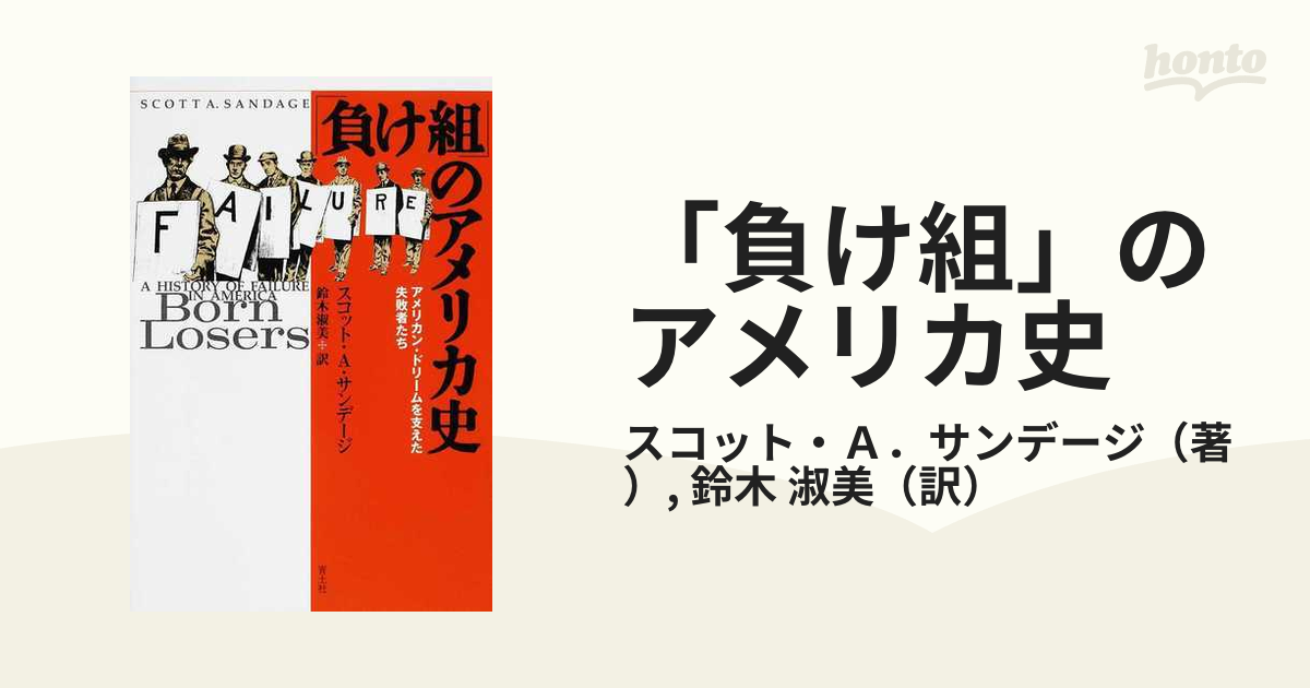 「負け組」のアメリカ史 アメリカン・ドリームを支えた失敗者たち