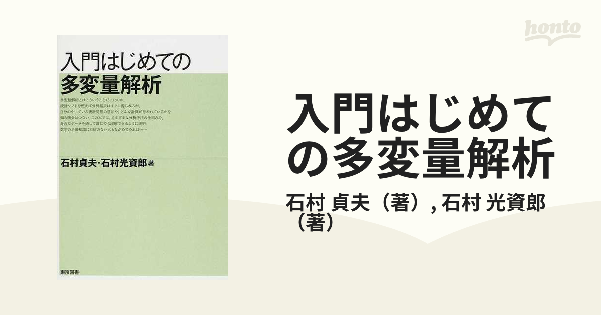 入門はじめての多変量解析