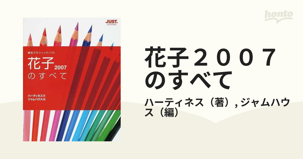 花子２００７のすべて 統合グラフィックソフトの通販/ハーティネス