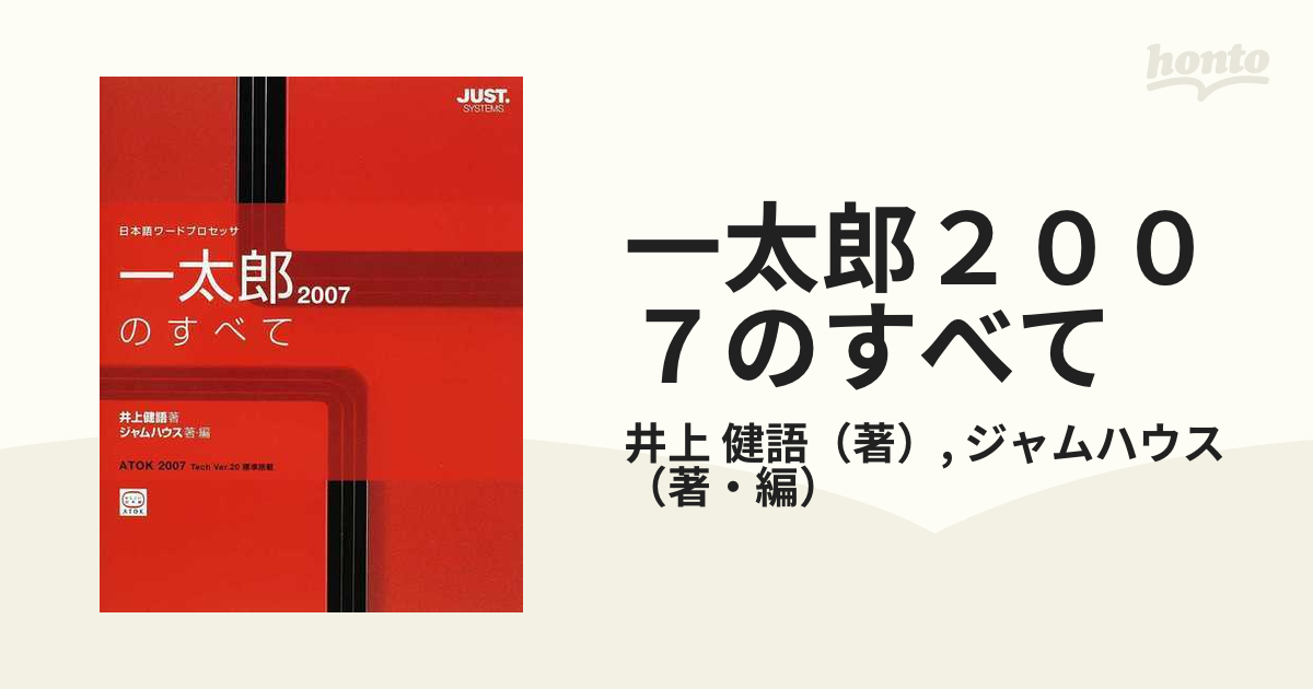 一太郎２００７のすべて 日本語ワードプロセッサの通販/井上 健語