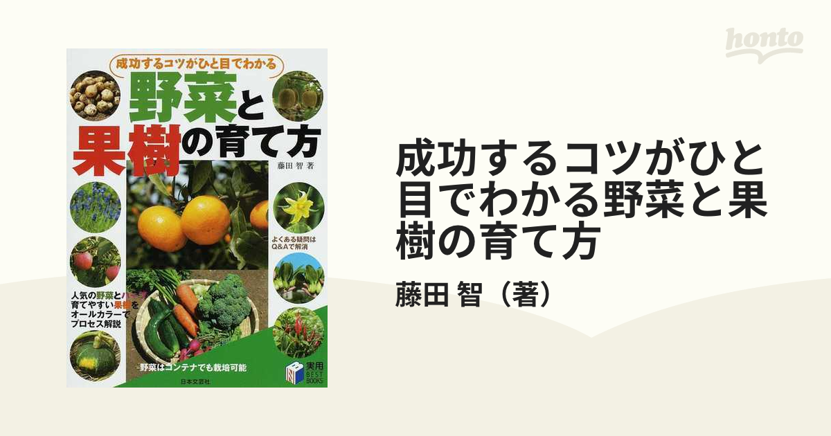 成功するコツがひと目でわかる野菜と果樹の育て方