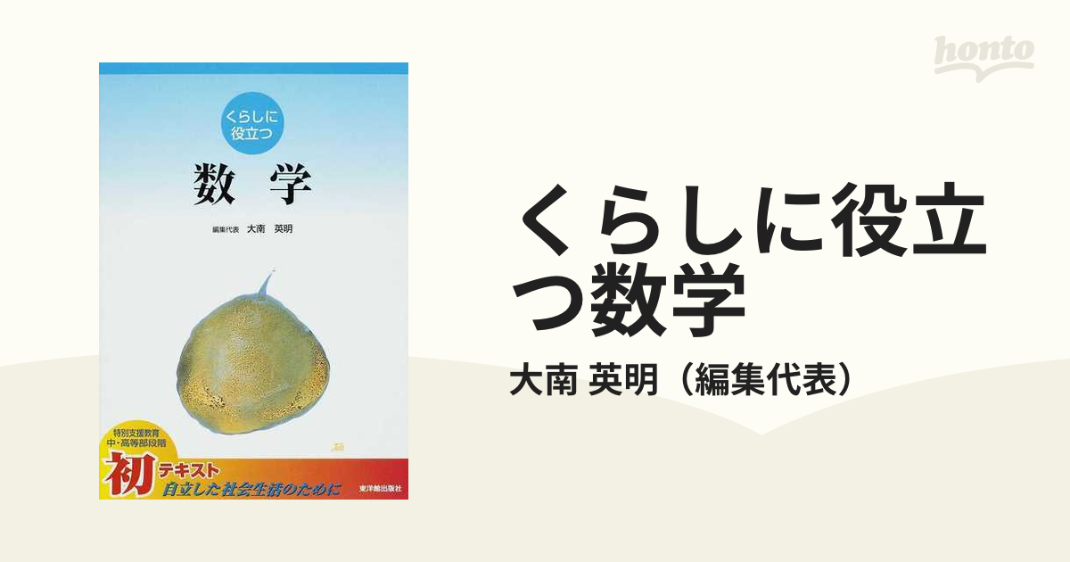 限定版 第１節 くらしに役立つ数学 特別支援教育 授業紹介 第２章 中