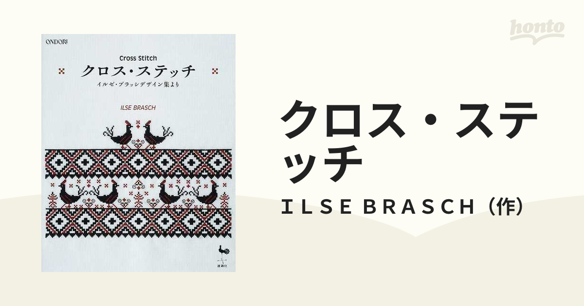 クロス・ステッチ イルゼ・ブラッシデザイン集よりの通販/ＩＬＳＥ