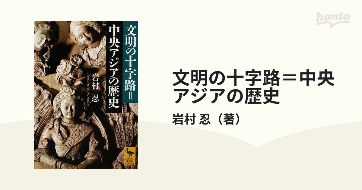 天山の彼方 ユーラシアと日本人 - 人文