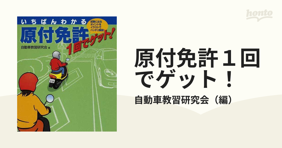 新発売の いちばんわかる原付免許1回でゲット ecousarecycling.com