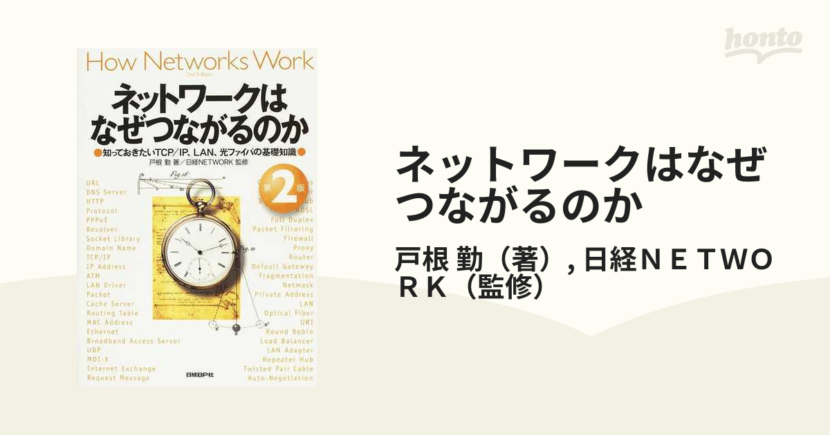 ネットワークはなぜつながるのか 知っておきたいＴＣＰ／ＩＰ、ＬＡＮ