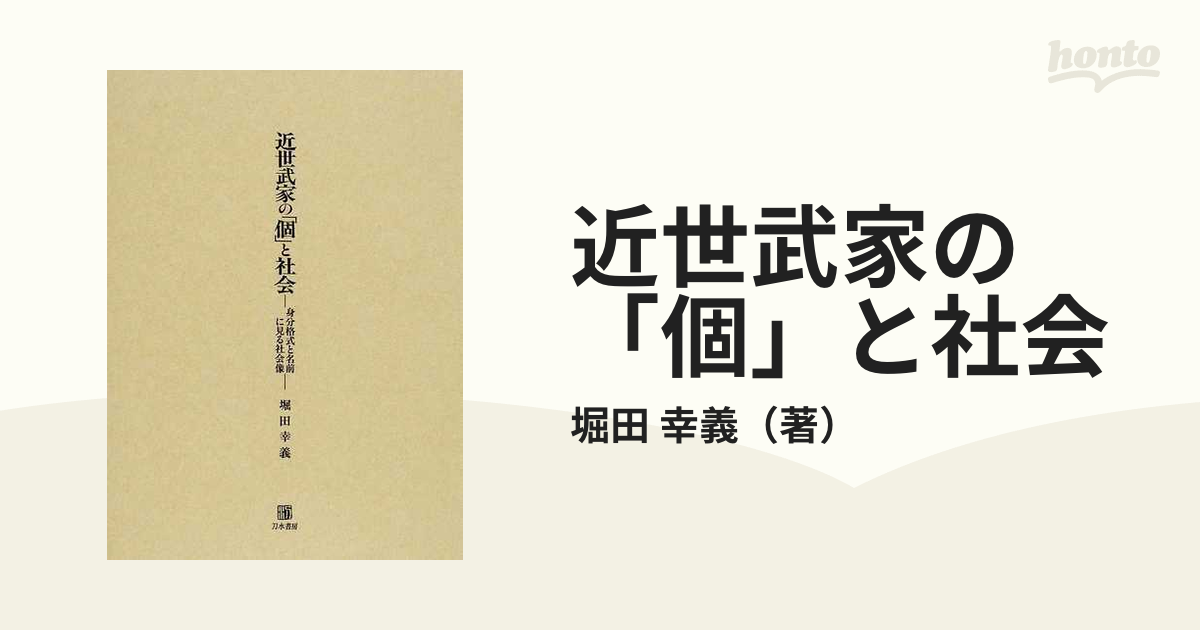 近世武家の「個」と社会 身分格式と名前に見る社会像