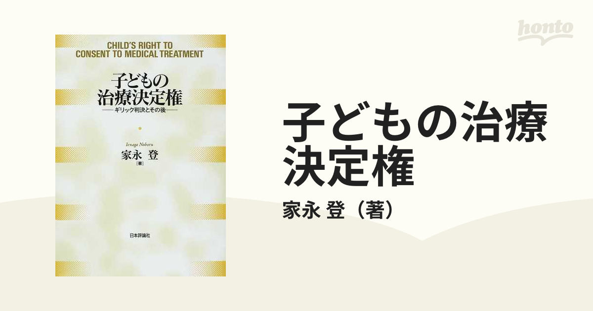 子どもの治療決定権 : ギリック判決とその後-