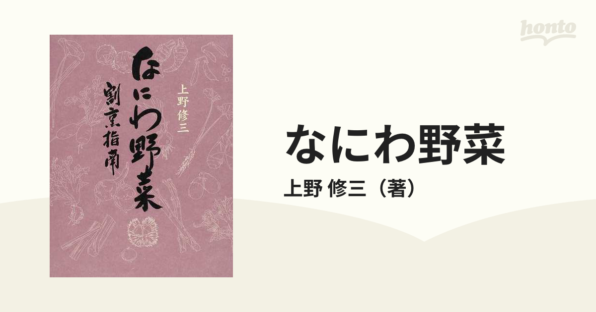 なにわ野菜 割烹指南