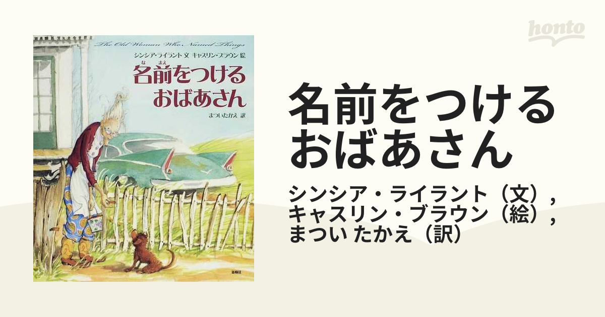 名前をつけるおばあさんの通販/シンシア・ライラント/キャスリン