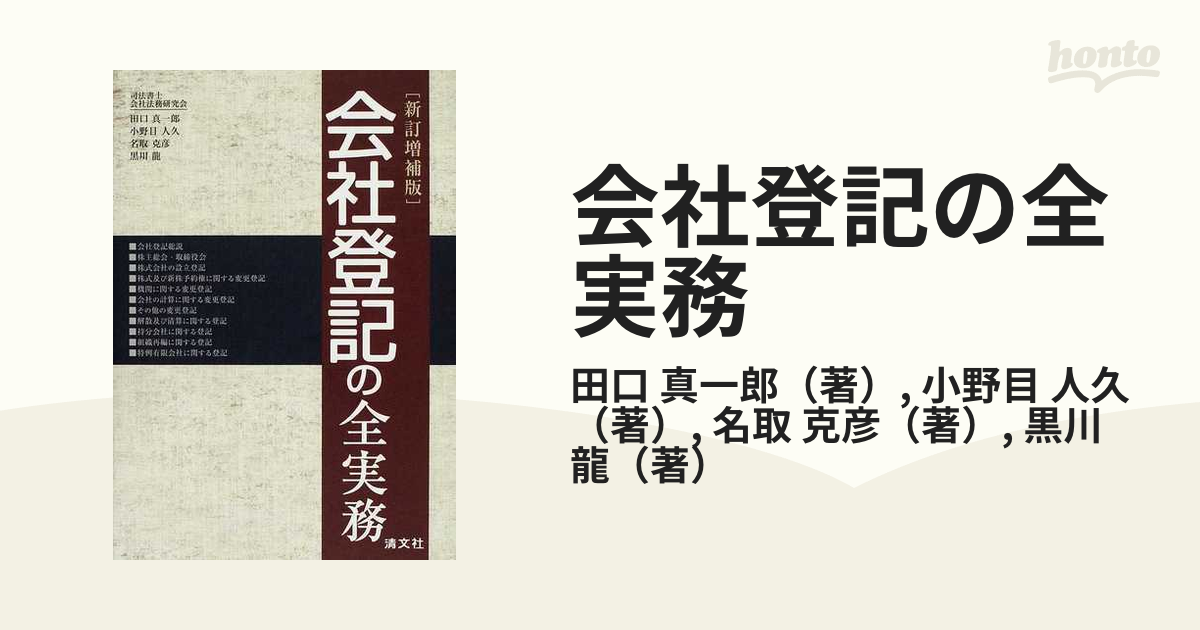 会社登記の全実務 新訂増補版の通販/田口 真一郎/小野目 人久 - 紙の本