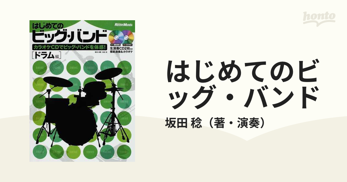 はじめてのビッグ・バンド カラオケＣＤでビッグ・バンドを体感