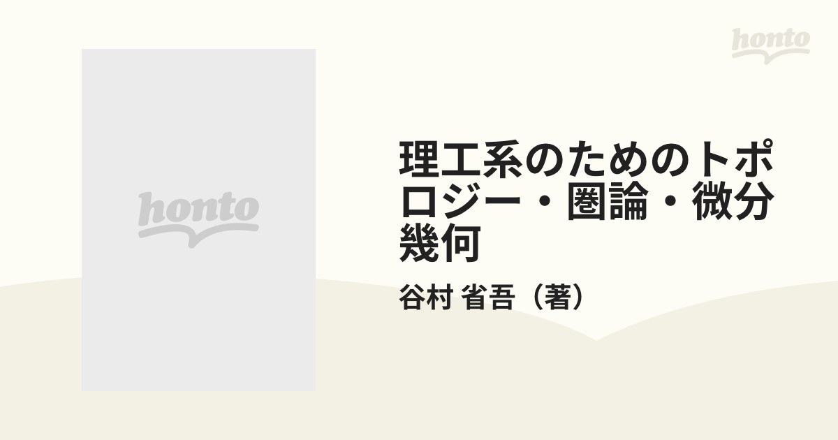 理工系のためのトポロジー・圏論・微分幾何 双対性の視点から