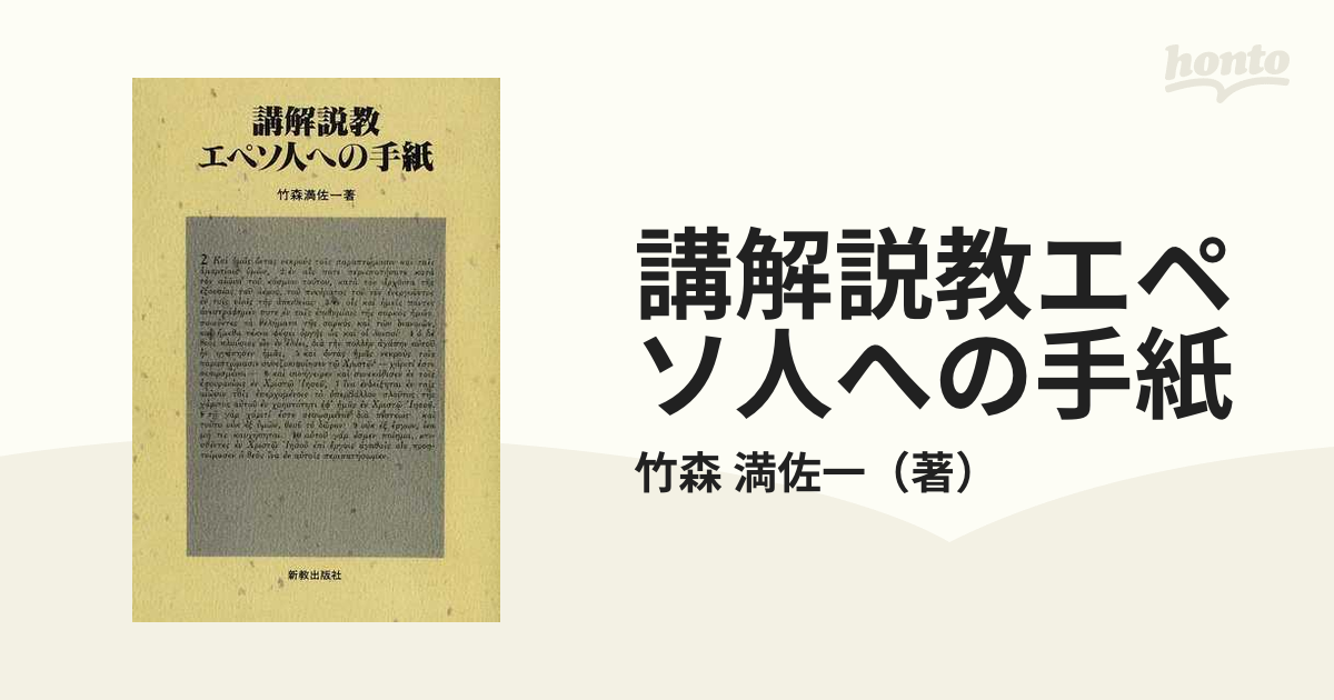 講解説教エペソ人への手紙 オンデマンド版