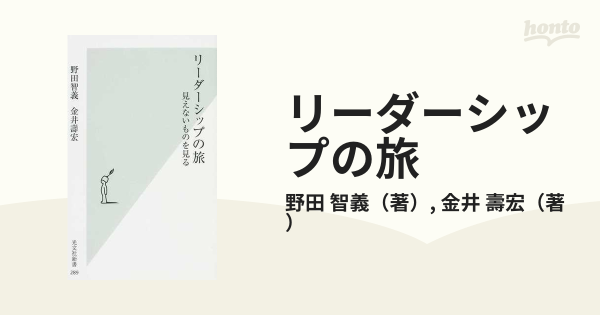 リーダーシップの旅 見えないものを見るの通販/野田 智義/金井 壽宏