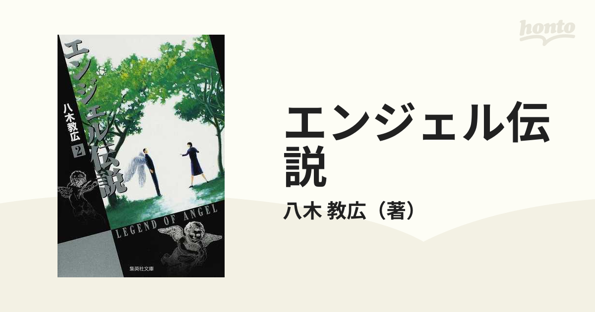 エンジェル伝説 ２の通販/八木 教広 集英社文庫コミック版 - 紙の本