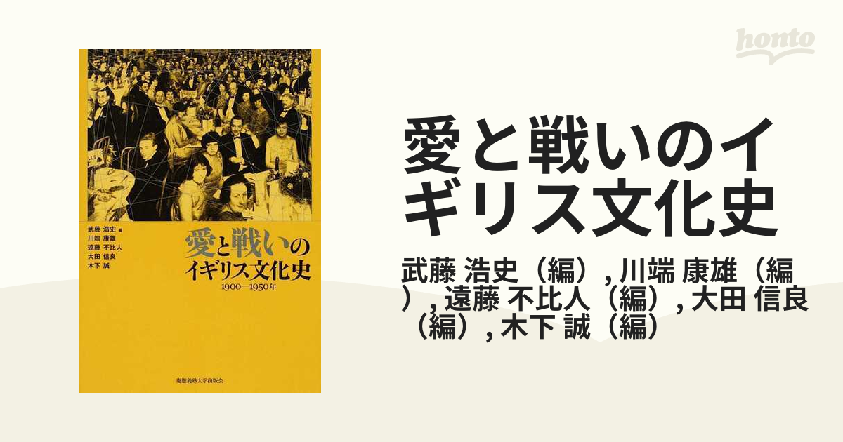 愛と戦いのイギリス文化史 1951-2010年 - 人文