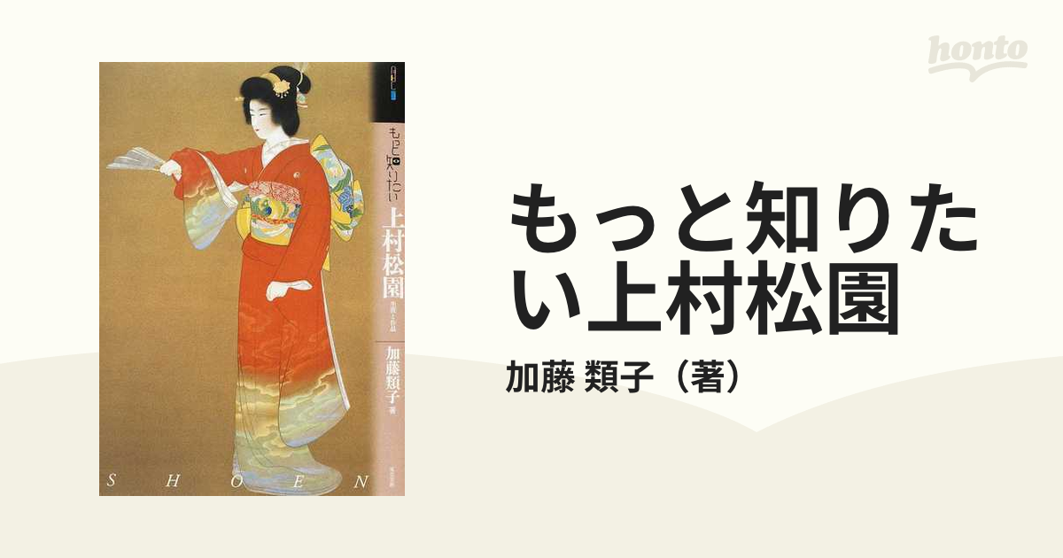 もっと知りたい上村松園 生涯と作品の通販/加藤 類子 - 紙の本：honto