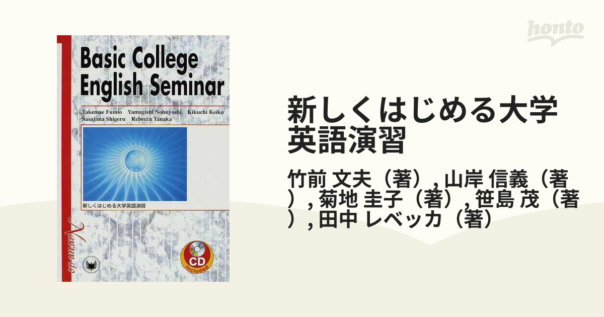 新しくはじめる大学英語演習 改訂