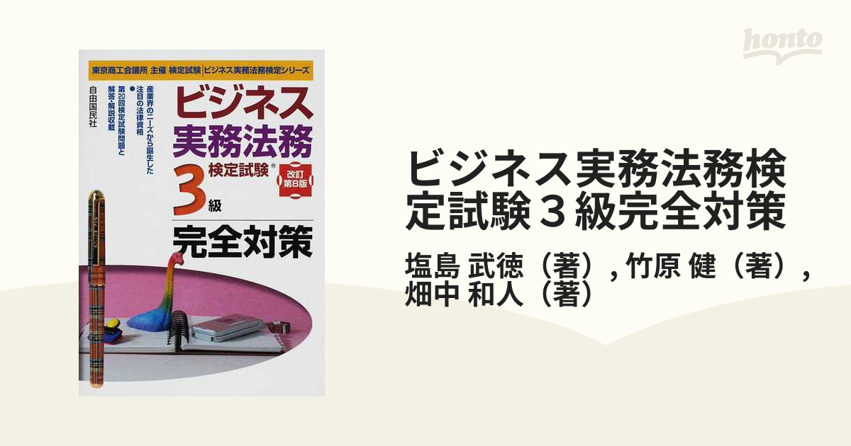 ビジネス実務法務検定試験３級完全対策 東京商工会議所主催検定試験 ...