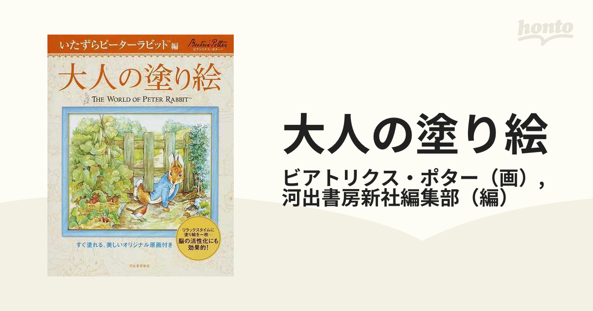 大人の塗り絵 すぐ塗れる、美しいオリジナル原画付き いたずらピーターラビット編