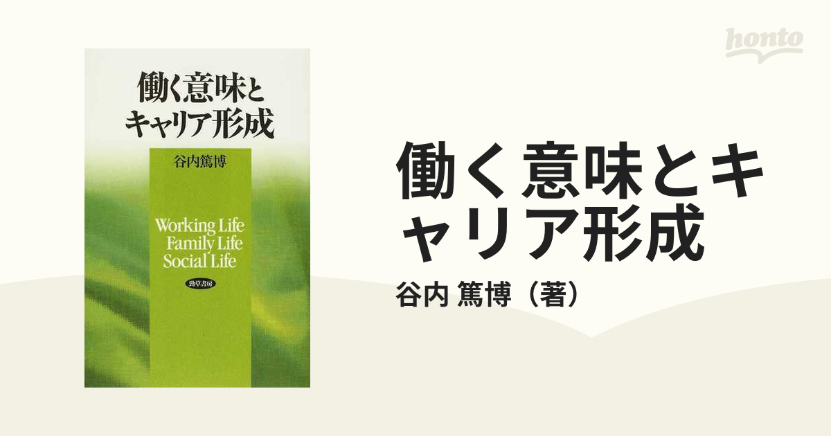 働く意味とキャリア形成の通販 谷内 篤博 紙の本 Honto本の通販ストア