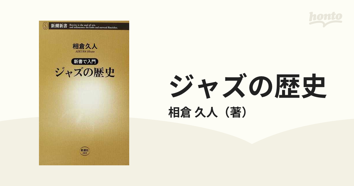 ジャズの歴史の通販/相倉 久人 新潮新書 - 紙の本：honto本の通販ストア