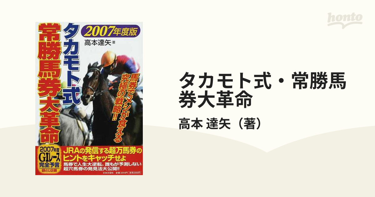 タカモト式・常勝馬券大革命 ２００７年度版の通販/高本 達矢 - 紙の本