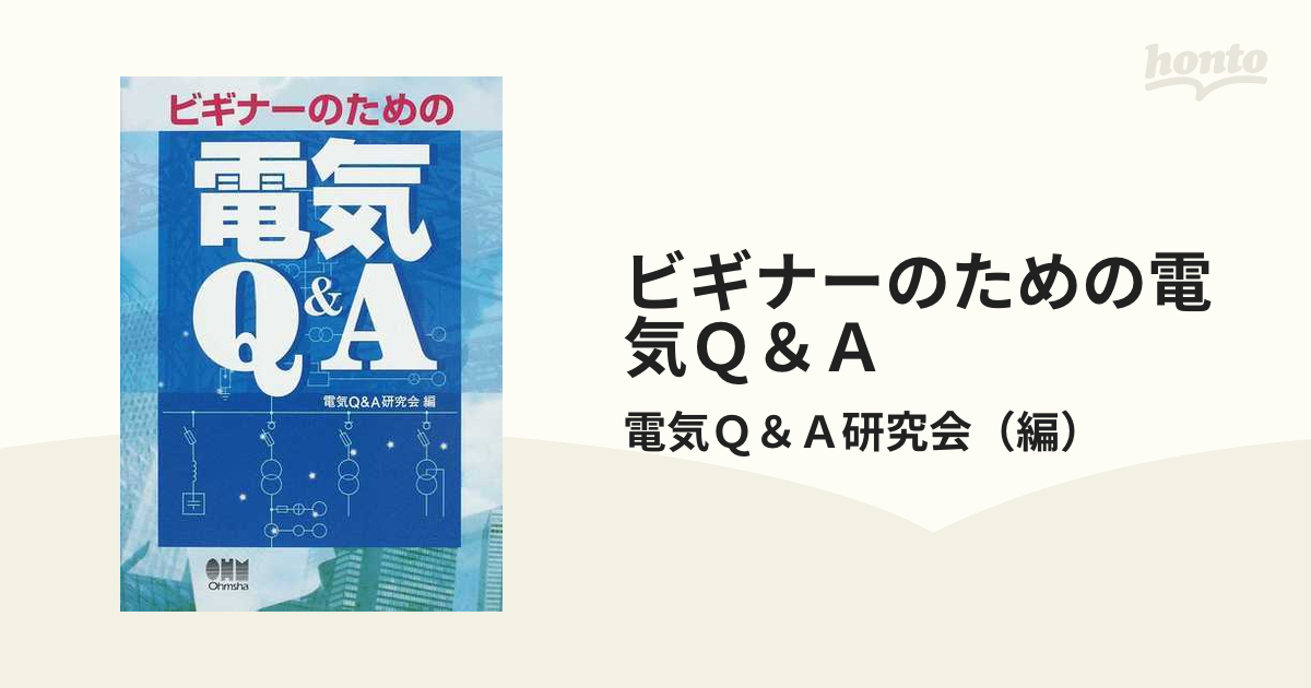 ビギナーのための電気Ｑ＆Ａ