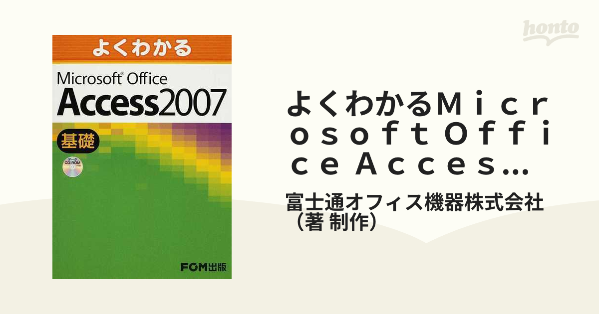 よくわかるＭｉｃｒｏｓｏｆｔ Ｏｆｆｉｃｅ Ａｃｃｅｓｓ ２００７