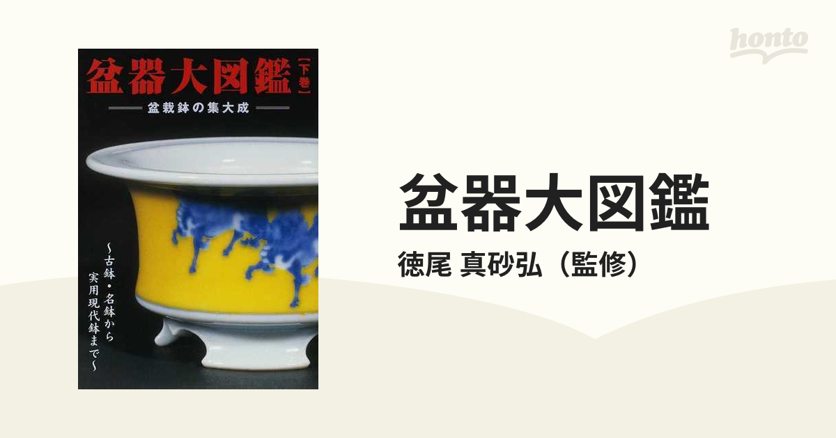 盆器大図鑑 盆栽鉢の集大成 古鉢・名鉢から実用現代鉢まで 下巻