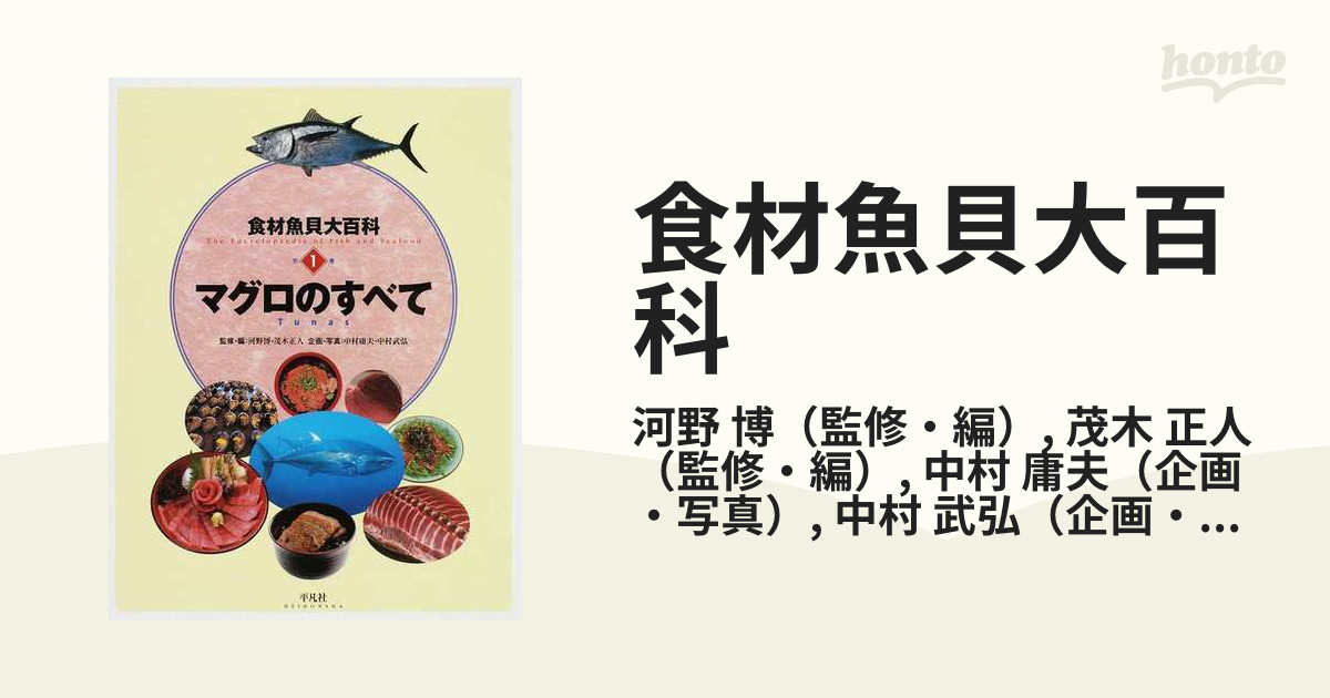 食材魚貝大百科 別巻１ マグロのすべての通販/河野 博/茂木 正人 - 紙の本：honto本の通販ストア