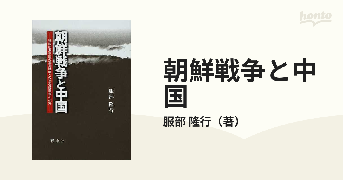 平19[朝鮮戦争と中国]建国初期中国の軍事戦略と安全保障問題の研究