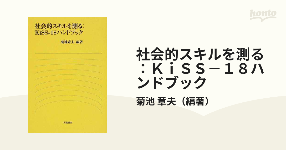 社会的スキルを測る：ＫｉＳＳー１８ハンドブック/川島書店/菊池章夫-