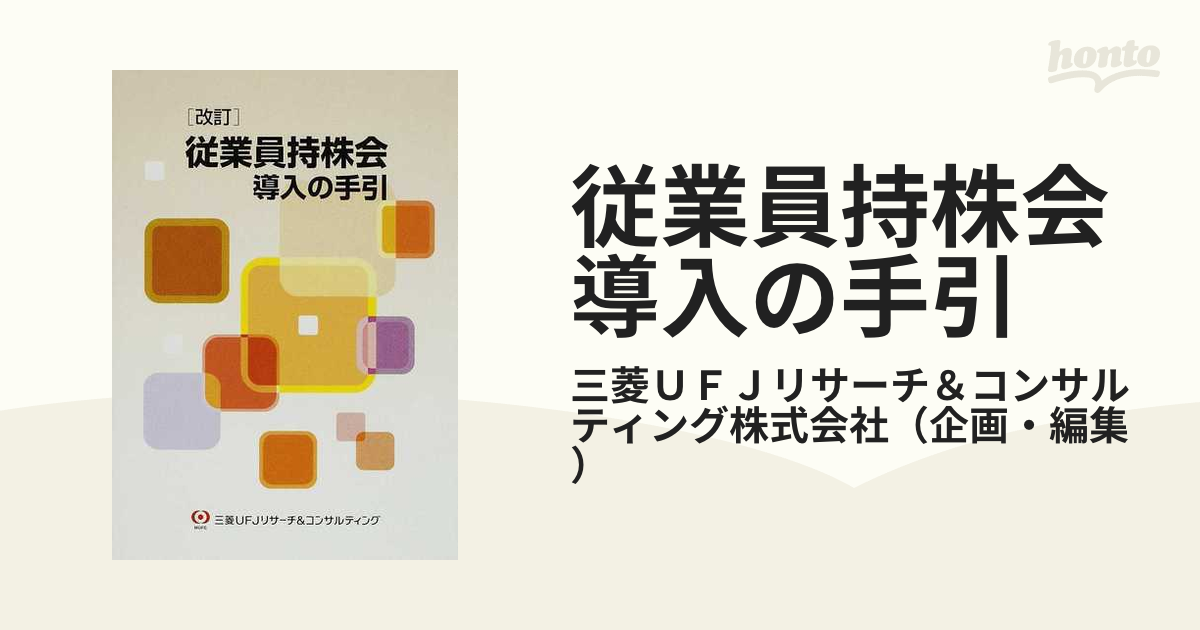 従業員持株会導入の手引 改訂の通販/三菱ＵＦＪリサーチ