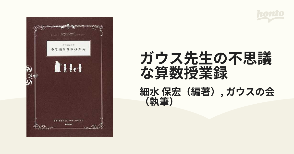 ガウス先生の不思議な算数授業録 １