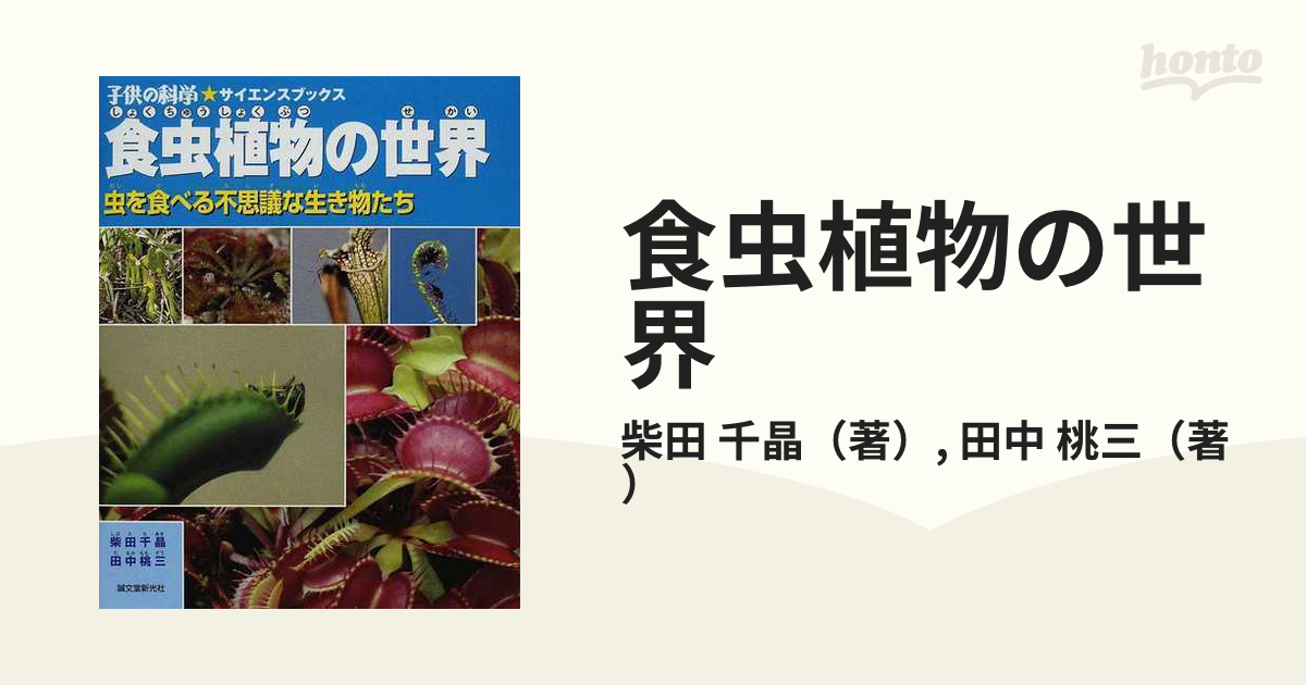 食虫植物の世界 : 虫を食べる不思議な生き物たち - 絵本