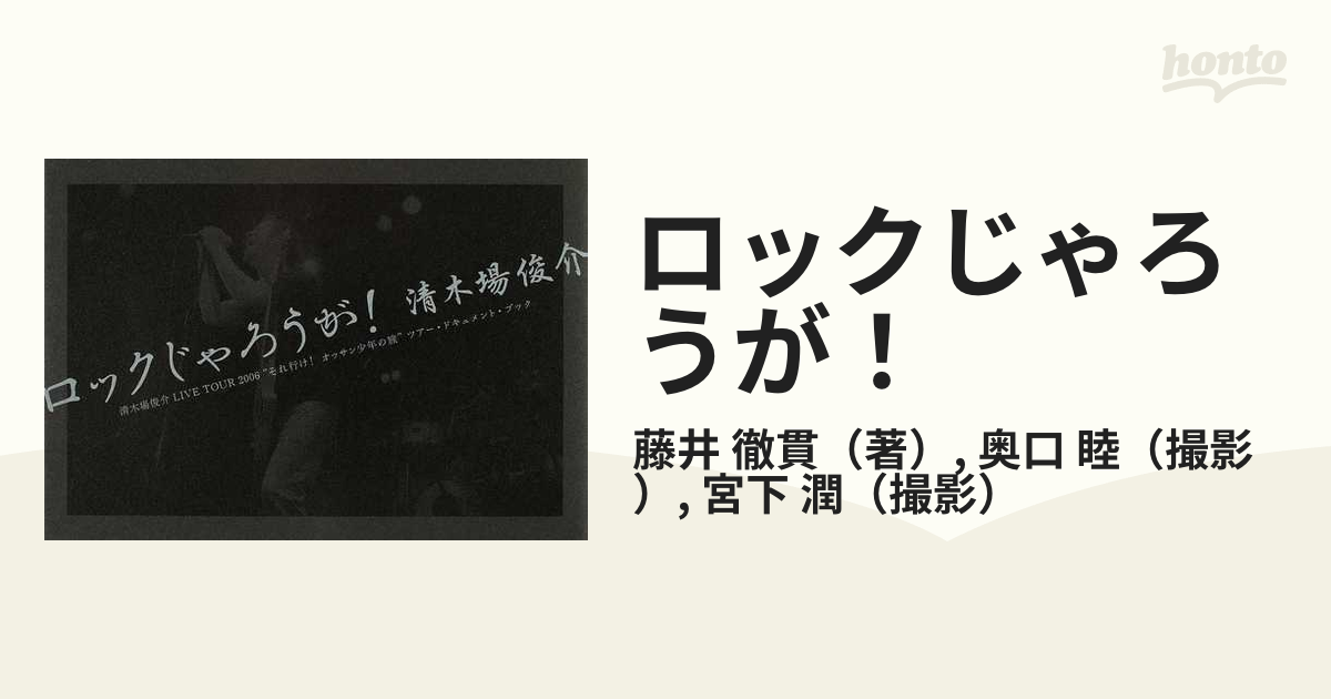 清木場俊介 ライブツアー2006グッズ4点 - タレントグッズ