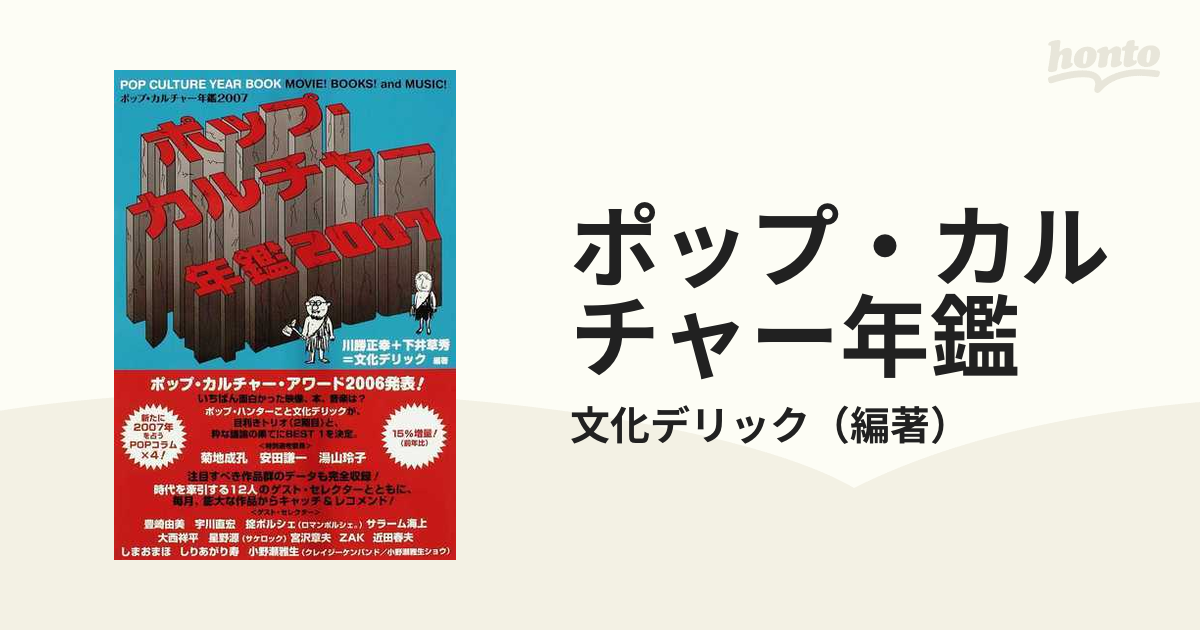 ポップ・カルチャー年鑑 2007 - サブカルチャー